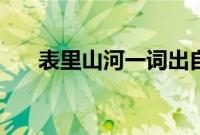 表里山河一词出自（表里山河的典故）