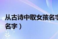 从古诗中取女孩名字的诗句（从古诗中取女孩名字）