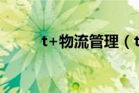 t+物流管理（tms物流管理系统）