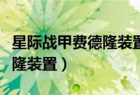 星际战甲费德隆装置怎么获得（星际战甲费德隆装置）