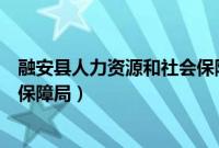 融安县人力资源和社会保障局电话（融安县人力资源和社会保障局）