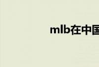 mlb在中国怎么叫（ml）