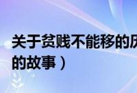 关于贫贱不能移的历史故事（关于贫贱不能移的故事）