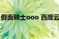 假面骑士ooo 百度云（假面骑士ooo百度云）