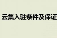 云集入驻条件及保证金（云集商家怎么入驻）