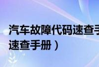 汽车故障代码速查手册是什么（汽车故障代码速查手册）