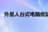 外星人台式电脑优缺点（外星人台式电脑）