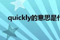 quickly的意思是什么（quickly的意思）