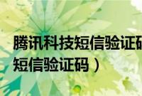 腾讯科技短信验证码是什么app用（腾讯科技短信验证码）