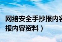 网络安全手抄报内容资料图片（网络安全手抄报内容资料）