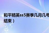 和平精英ss5赛季几月几号结束（和平精英ss5赛季什么时候结束）