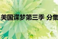 美国谍梦第三季 分集剧情（美国谍梦第三季）