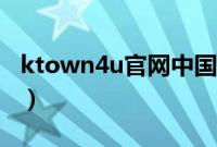 ktown4u官网中国网（ktown4u官网中文版）