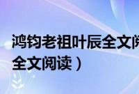 鸿钧老祖叶辰全文阅读无弹窗（鸿钧老祖叶辰全文阅读）