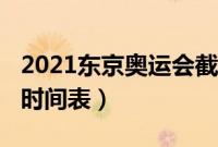 2021东京奥运会截止时间（2021东京奥运会时间表）