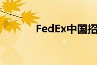 FedEx中国招聘（fedex中国）