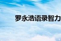 罗永浩语录智力不够（罗永浩语录）