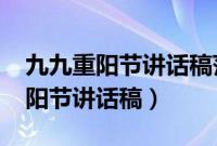 九九重阳节讲话稿范文3篇200字（九月九重阳节讲话稿）