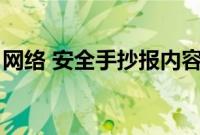 网络 安全手抄报内容（网络安全手抄报资料）