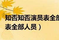 知否知否演员表全部人员关系（知否知否演员表全部人员）