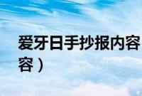 爱牙日手抄报内容 简笔画（爱牙日手抄报内容）