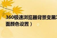 360极速浏览器背景变黑怎么设置回来（360极速浏览器界面颜色设置）