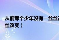 从前那个少年没有一丝丝改变歌词（从前那个少年没有一丝丝改变）