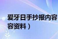 爱牙日手抄报内容 简笔画（爱牙日手抄报内容资料）