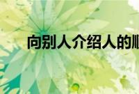 向别人介绍人的顺序（介绍人的顺序）