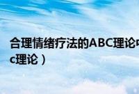 合理情绪疗法的ABC理论中的地指的是（合理情绪疗法的abc理论）