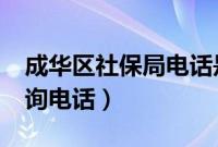 成华区社保局电话是多少?（成华区社保局咨询电话）