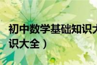 初中数学基础知识大全图解（初中数学基础知识大全）