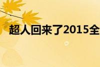 超人回来了2015全集（超人回来了2015）