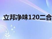 立邦净味120二合一含甲醛吗 哪种立邦漆好