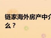 链家海外房产中介怎么样？投资房产应注意什么？