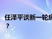 任泽平谈新一轮房地产调控楼市已经触底了吗？