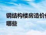 钢结构楼房造价便宜吗 钢结构楼房的优势有哪些