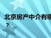 北京房产中介有哪些？房地产中介公司哪个好？