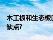 木工板和生态板区别是什么?木工板有什么优缺点?