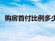 购房首付比例多少？买房首付一般是多少？