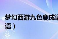 梦幻西游九色鹿成语连线（梦幻西游九色鹿成语）