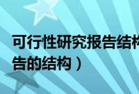 可行性研究报告结构上一般有（可行性研究报告的结构）