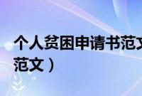 个人贫困申请书范文800字（个人贫困申请书范文）