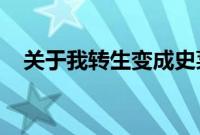 关于我转生变成史莱姆这档事第二季免费