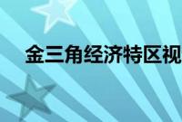 金三角经济特区视频（金三角经济特区）