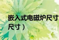 嵌入式电磁炉尺寸360*280（嵌入式电磁炉尺寸）