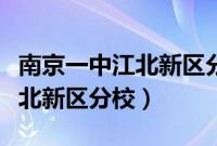 南京一中江北新区分校中考成绩（南京一中江北新区分校）