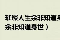 璀璨人生余非知道身世跳水第几集（璀璨人生余非知道身世）