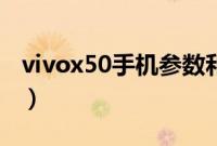 vivox50手机参数和售价（vivox50手机参数）