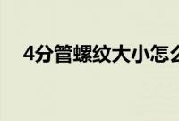 4分管螺纹大小怎么计算的（4分管螺纹）